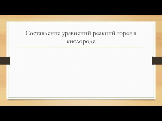 Составление уравнений реакций горея в кислороде