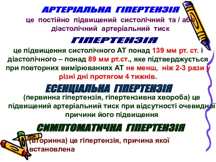 АРТЕРІАЛЬНА ГІПЕРТЕНЗІЯ це постійно підвищений систолічний та / або діастолічний артеріальний тиск