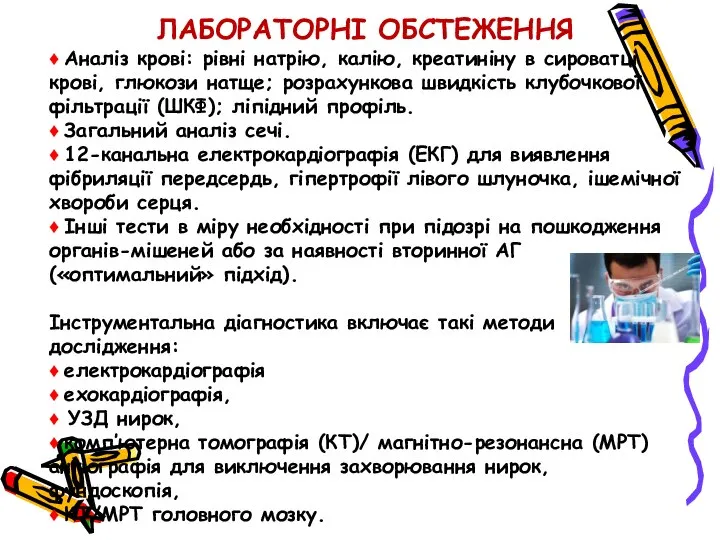 ЛАБОРАТОРНІ ОБСТЕЖЕННЯ ♦ Аналіз крові: рівні натрію, калію, креатиніну в сироватці крові,