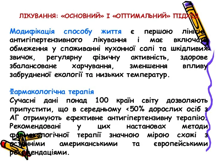 ЛІКУВАННЯ: «ОСНОВНИЙ» І «ОПТИМАЛЬНИЙ» ПІДХІД Модифікація способу життя є першою лінією антигіпертензивного