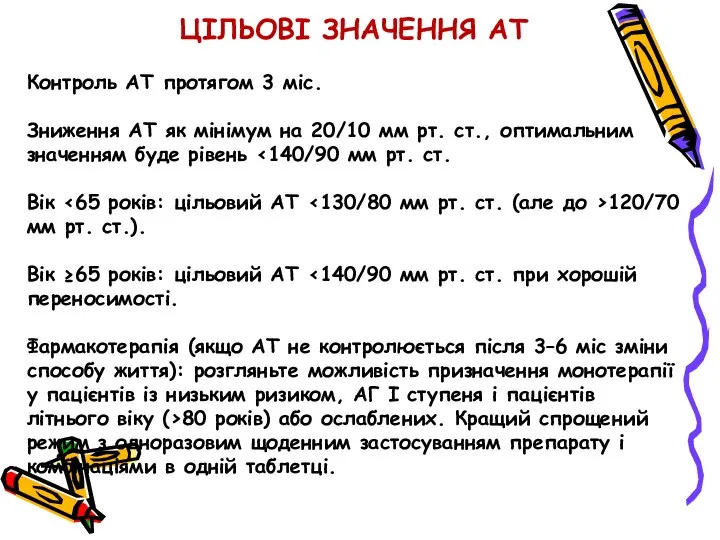 ЦІЛЬОВІ ЗНАЧЕННЯ АТ Контроль АТ протягом 3 міс. Зниження АТ як мінімум