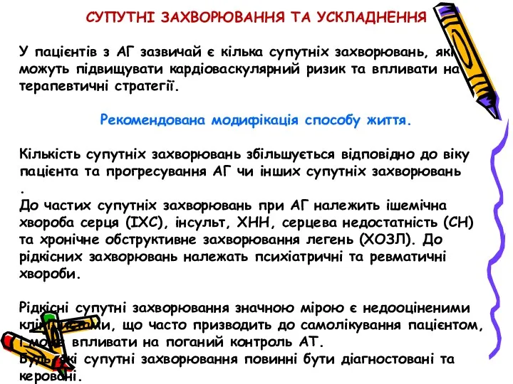 СУПУТНІ ЗАХВОРЮВАННЯ ТА УСКЛАДНЕННЯ У пацієнтів з АГ зазвичай є кілька супутніх