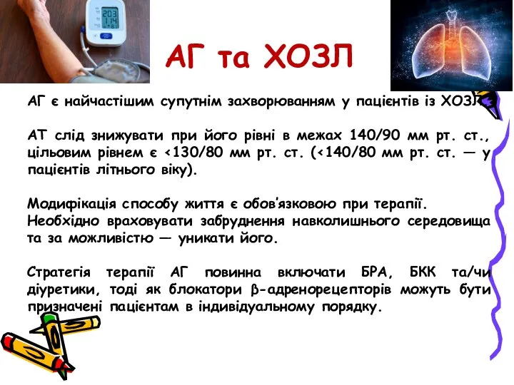 АГ та ХОЗЛ АГ є найчастішим супутнім захворюванням у пацієнтів із ХОЗЛ.