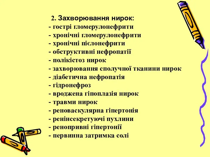 2. Захворювання нирок: гострі гломерулонефрити хронічні гломерулонефрити хронічні пієлонефрити обструктивні нефропатії полікістоз