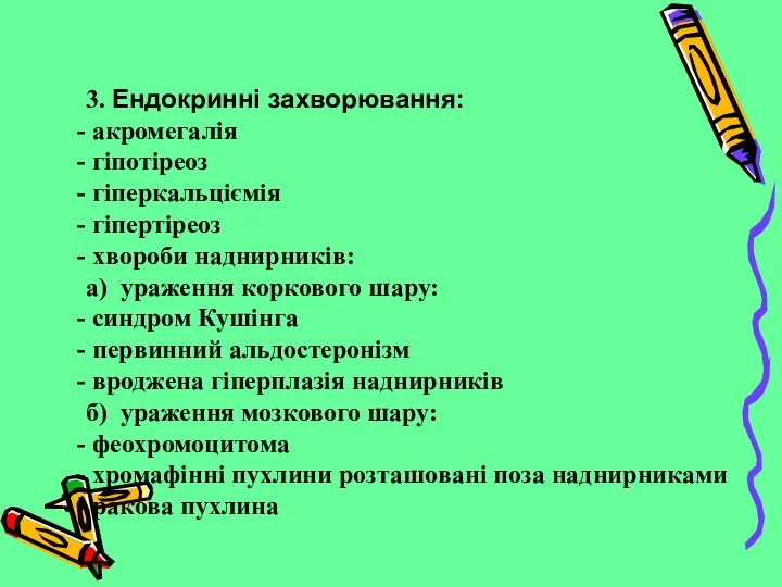 3. Ендокринні захворювання: акромегалія гіпотіреоз гіперкальціємія гіпертіреоз хвороби наднирників: а) ураження коркового