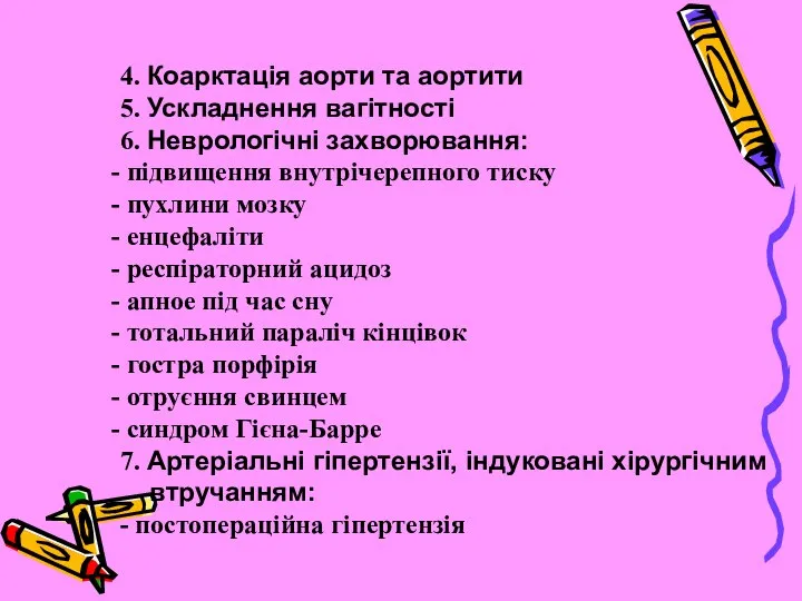 4. Коарктація аорти та аортити 5. Ускладнення вагітності 6. Неврологічні захворювання: підвищення