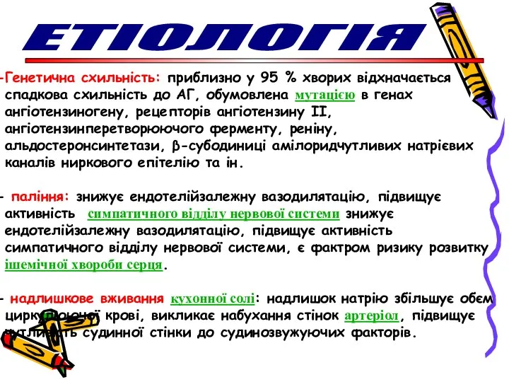 ЕТІОЛОГІЯ Генетична схильність: приблизно у 95 % хворих відхначається спадкова схильність до