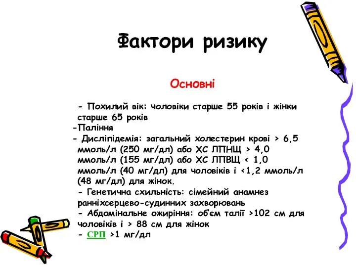 Фактори ризику Основні - Похилий вік: чоловіки старше 55 років і жінки