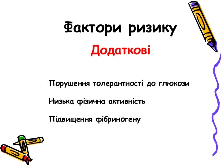 Фактори ризику Додаткові Порушення толерантності до глюкози Низька фізична активність Підвищення фібриногену