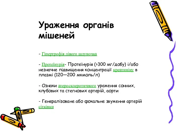 Ураження органів мішеней - Гіпертрофія лівого шлуночка - Протеїнурія- Протеїнурія (>300 мг/добу)