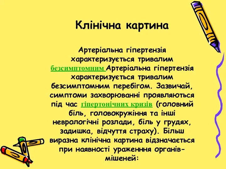 Клінічна картина Артеріальна гіпертензія характеризується тривалим безсимптомним Артеріальна гіпертензія характеризується тривалим безсимптомним