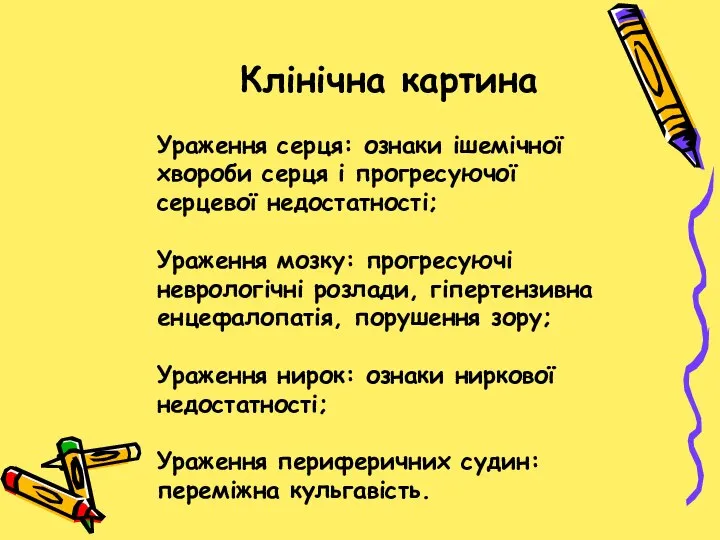 Клінічна картина Ураження серця: ознаки ішемічної хвороби серця і прогресуючої серцевої недостатності;