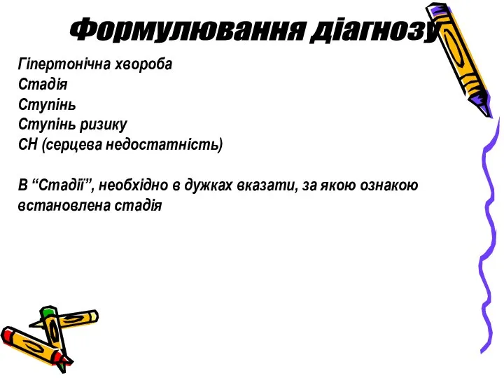 Формулювання діагнозу Гіпертонічна хвороба Стадія Ступінь Ступінь ризику СН (серцева недостатність) В
