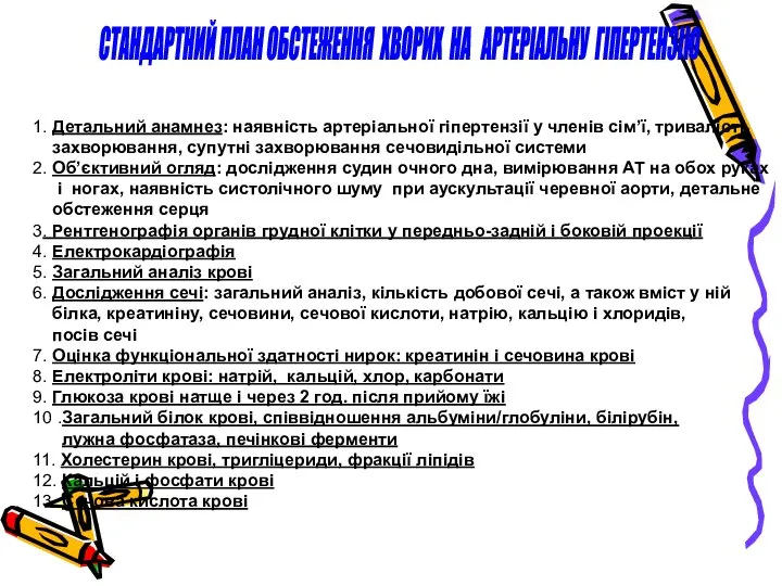 СТАНДАРТНИЙ ПЛАН ОБСТЕЖЕННЯ ХВОРИХ НА АРТЕРІАЛЬНУ ГІПЕРТЕНЗІЮ 1. Детальний анамнез: наявність артеріальної