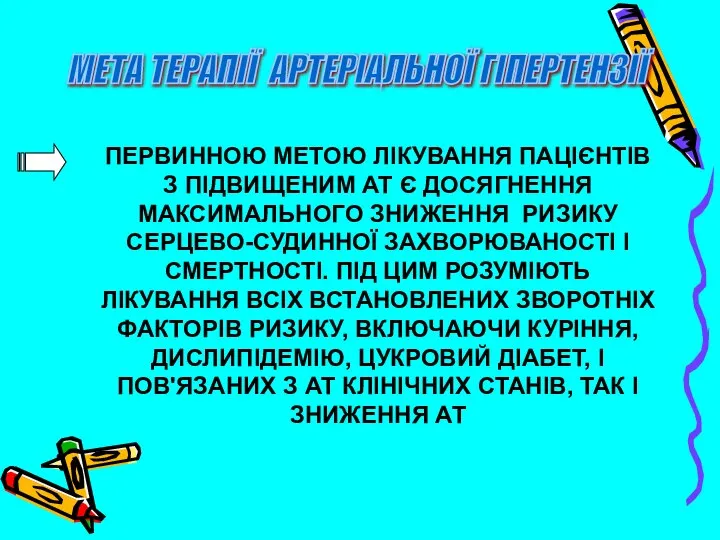 МЕТА ТЕРАПІЇ АРТЕРІАЛЬНОЇ ГІПЕРТЕНЗІЇ ПЕРВИННОЮ МЕТОЮ ЛІКУВАННЯ ПАЦІЄНТІВ З ПІДВИЩЕНИМ АТ Є