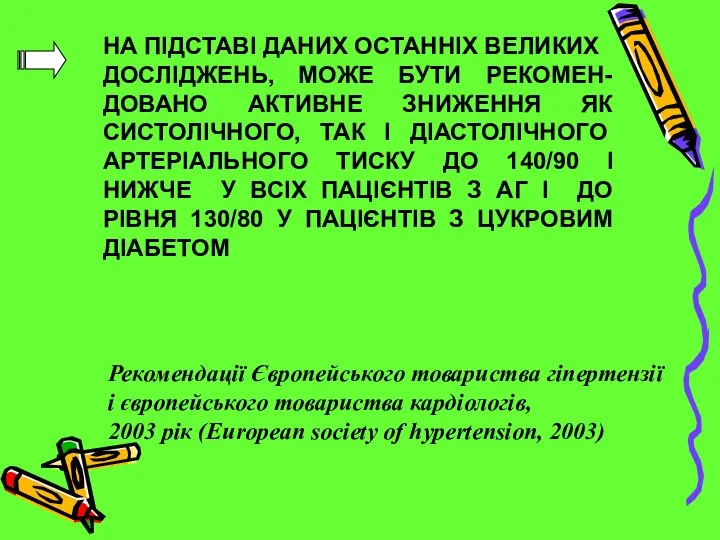 НА ПІДСТАВІ ДАНИХ ОСТАННІХ ВЕЛИКИХ ДОСЛІДЖЕНЬ, МОЖЕ БУТИ РЕКОМЕН-ДОВАНО АКТИВНЕ ЗНИЖЕННЯ ЯК