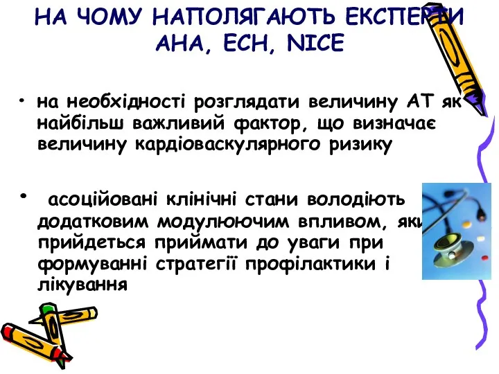 НА ЧОМУ НАПОЛЯГАЮТЬ ЕКСПЕРТИ АНА, ECH, NICE на необхідності розглядати величину АТ