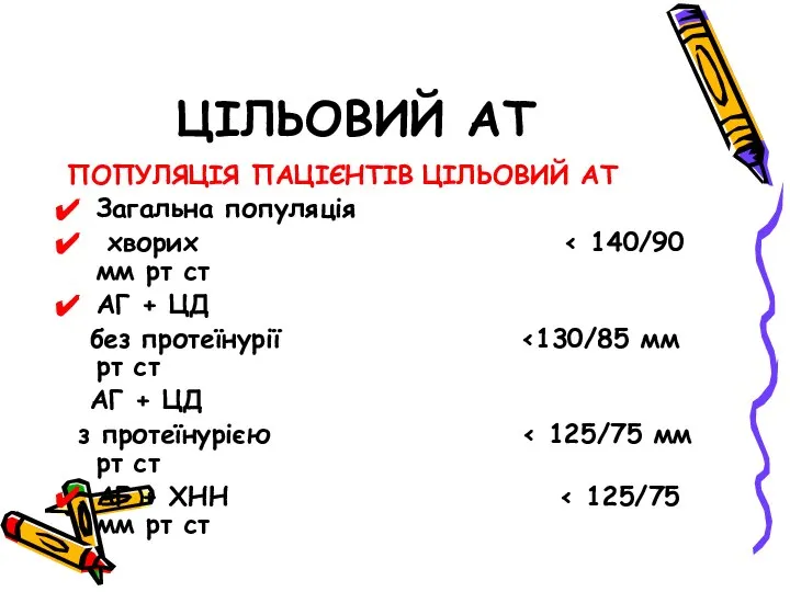 ЦІЛЬОВИЙ АТ ПОПУЛЯЦІЯ ПАЦІЄНТІВ ЦІЛЬОВИЙ АТ Загальна популяція хворих АГ + ЦД