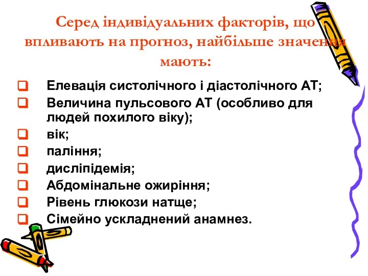 Елевація систолічного і діастолічного АТ; Величина пульсового АТ (особливо для людей похилого