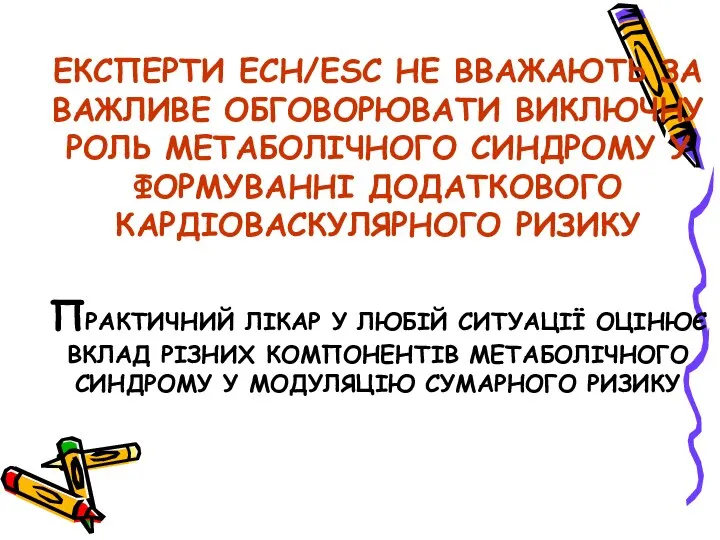 ЕКСПЕРТИ ECH/ESC НЕ ВВАЖАЮТЬ ЗА ВАЖЛИВЕ ОБГОВОРЮВАТИ ВИКЛЮЧНУ РОЛЬ МЕТАБОЛІЧНОГО СИНДРОМУ У