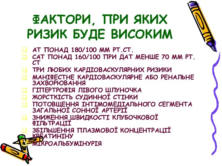 ФАКТОРИ, ПРИ ЯКИХ РИЗИК БУДЕ ВИСОКИМ АТ ПОНАД 180/100 ММ РТ.СТ. САТ