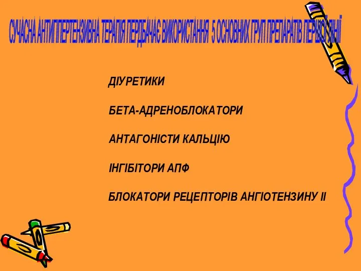 СУЧАСНА АНТИГІПЕРТЕНЗИВНА ТЕРАПІЯ ПЕРДБАЧАЄ ВИКОРИСТАННЯ 5 ОСНОВНИХ ГРУП ПРЕПАРАТІВ ПЕРШОЇ ЛІНІЇ ДІУРЕТИКИ