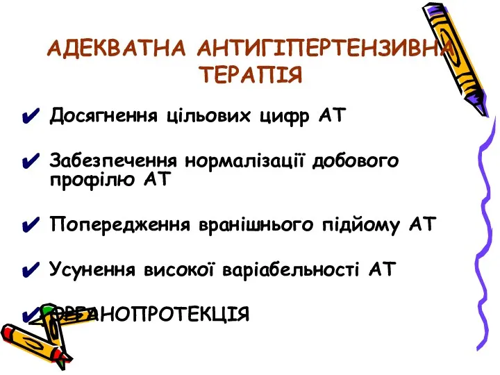 АДЕКВАТНА АНТИГІПЕРТЕНЗИВНА ТЕРАПІЯ Досягнення цільових цифр АТ Забезпечення нормалізації добового профілю АТ