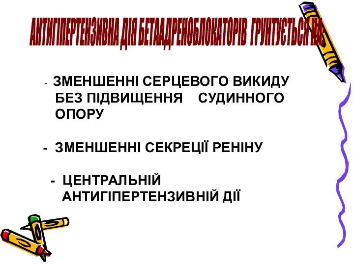 АНТИГІПЕРТЕНЗИВНА ДІЯ БЕТААДРЕНОБЛОКАТОРІВ ГРУНТУЄТЬСЯ НА: ЗМЕНШЕННІ СЕРЦЕВОГО ВИКИДУ БЕЗ ПІДВИЩЕННЯ СУДИННОГО ОПОРУ