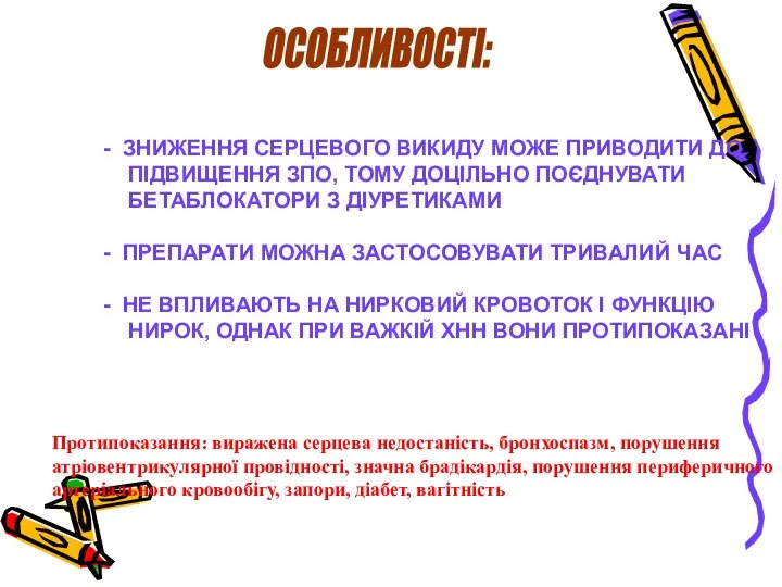 ОСОБЛИВОСТІ: ЗНИЖЕННЯ СЕРЦЕВОГО ВИКИДУ МОЖЕ ПРИВОДИТИ ДО ПІДВИЩЕННЯ ЗПО, ТОМУ ДОЦІЛЬНО ПОЄДНУВАТИ