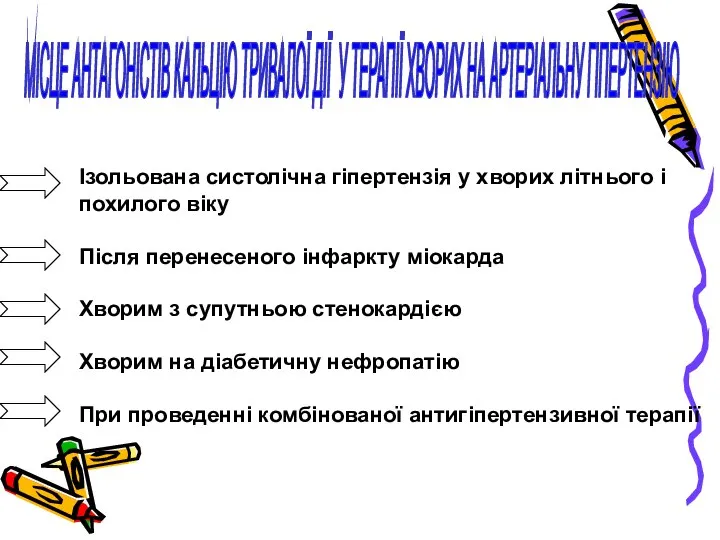 МІСЦЕ АНТАГОНІСТІВ КАЛЬЦІЮ ТРИВАЛОЇ ДІЇ У ТЕРАПІЇ ХВОРИХ НА АРТЕРІАЛЬНУ ГІПЕРТЕНЗІЮ Ізольована