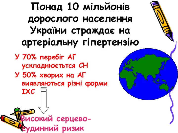 Понад 10 мільйонів дорослого населення України страждає на артеріальну гіпертензію У 70%