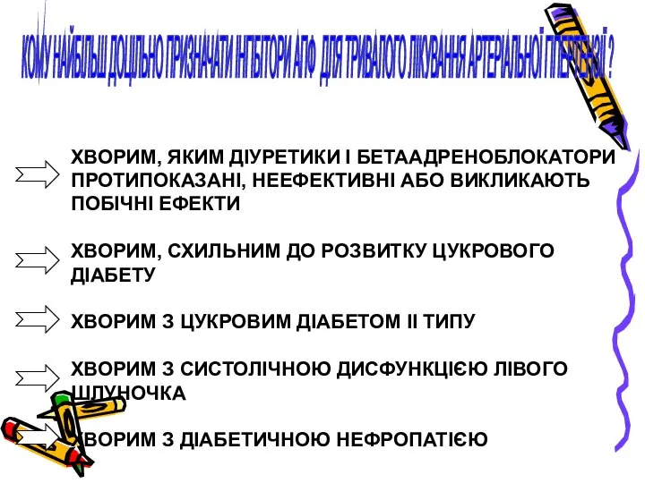 КОМУ НАЙБІЛЬШ ДОЦІЛЬНО ПРИЗНАЧАТИ ІНГІБІТОРИ АПФ ДЛЯ ТРИВАЛОГО ЛІКУВАННЯ АРТЕРІАЛЬНОЇ ГІПЕРТЕНЗІЇ ?