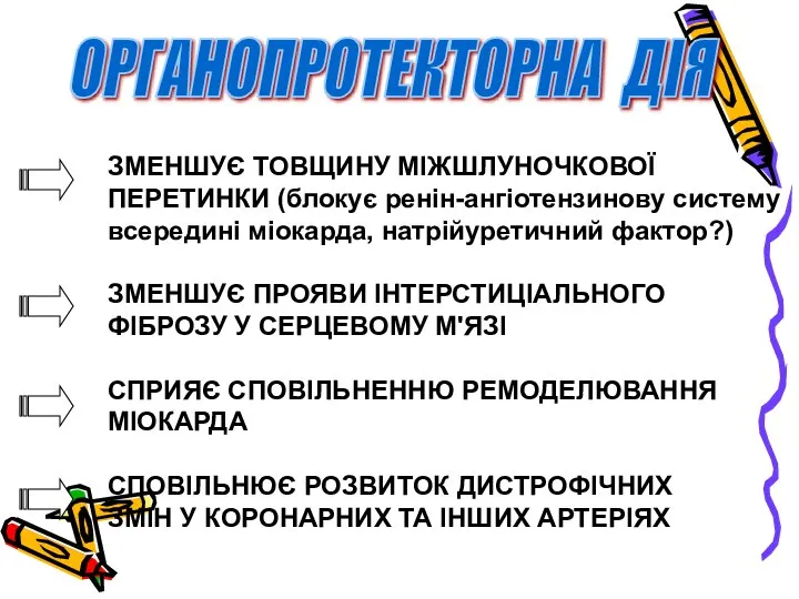 ОРГАНОПРОТЕКТОРНА ДІЯ ЗМЕНШУЄ ТОВЩИНУ МІЖШЛУНОЧКОВОЇ ПЕРЕТИНКИ (блокує ренін-ангіотензинову систему всередині міокарда, натрійуретичний