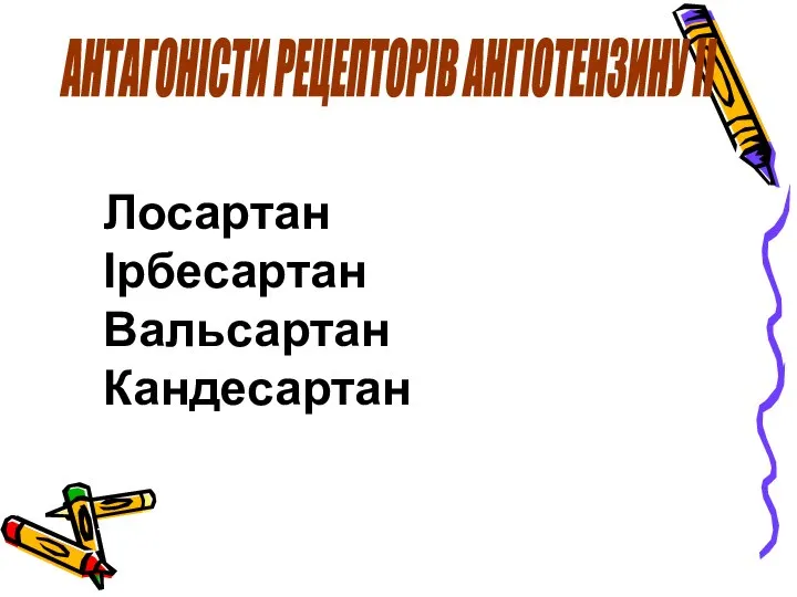 АНТАГОНІСТИ РЕЦЕПТОРІВ АНГІОТЕНЗИНУ ІІ