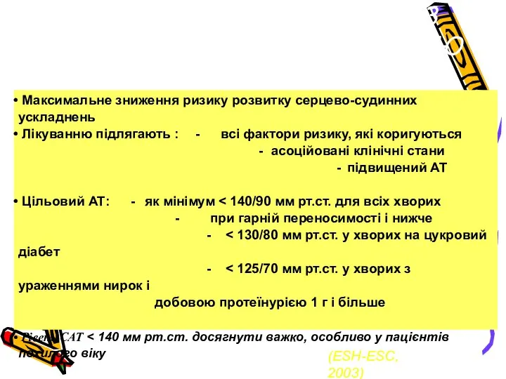 Максимальне зниження ризику розвитку серцево-судинних ускладнень Лікуванню підлягають : - всі фактори