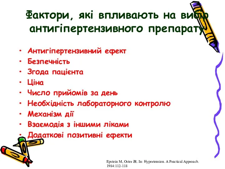 Фактори, які впливають на вибір антигіпертензивного препарату Антигіпертензивний ефект Безпечність Згода пацієнта