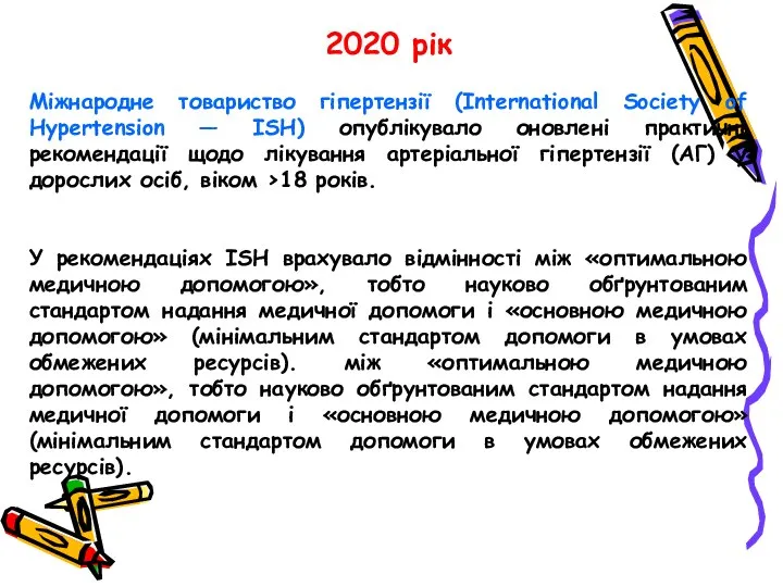 2020 рік Міжнародне товариство гіпертензії (International Society of Hypertension — ISH) опублікувало