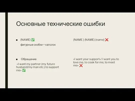 Основные технические ошибки {NAME} ✅ фигурные скобки + капслок Обращение «I want