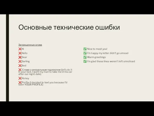 Основные технические ошибки Запрещенные слова ❌Hi ❌Hello ❌Dear ❌Darling ❌Bed ❌ Слова