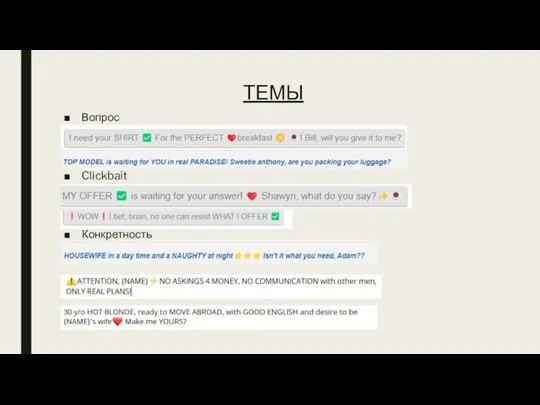 ТЕМЫ Вопрос Clickbait Конкретность