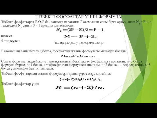 ТІЗБЕКТІ ФОСФАТТАР ҮШІН ФОРМУЛА Тізбекті фосфаттарда Р-О-Р байланысқа қарағанда Р атомының саны
