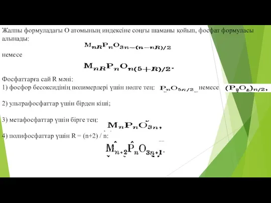 Жалпы формуладағы О атомының индексіне соңғы шаманы қойып, фосфат формуласы алынады: немесе