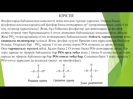 КІРІСПЕ Фосфаттарда байланыстың ковалентті және иондық түрлері таралған. Оларда басқа фосфорлы қосылыстардағыдай