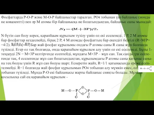 Фосфаттарда Р-О-Р және М-О-Р байланыстар таралған. РО4 тобынан үш байланыс (ионды не