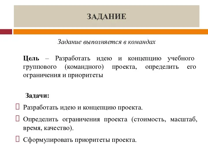 ЗАДАНИЕ Задание выполняется в командах Цель – Разработать идею и концепцию учебного