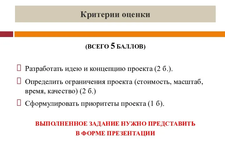 Критерии оценки (ВСЕГО 5 БАЛЛОВ) Разработать идею и концепцию проекта (2 б.).