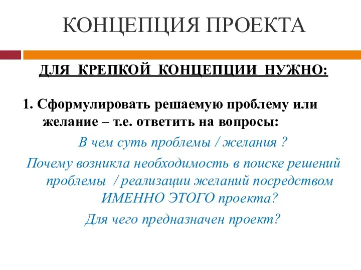 КОНЦЕПЦИЯ ПРОЕКТА ДЛЯ КРЕПКОЙ КОНЦЕПЦИИ НУЖНО: 1. Сформулировать решаемую проблему или желание