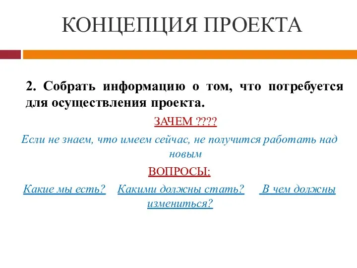 КОНЦЕПЦИЯ ПРОЕКТА 2. Собрать информацию о том, что потребуется для осуществления проекта.