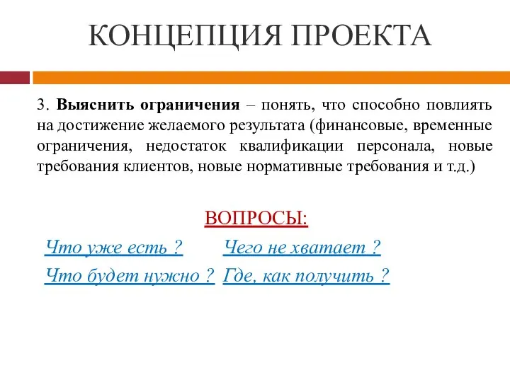 КОНЦЕПЦИЯ ПРОЕКТА 3. Выяснить ограничения – понять, что способно повлиять на достижение