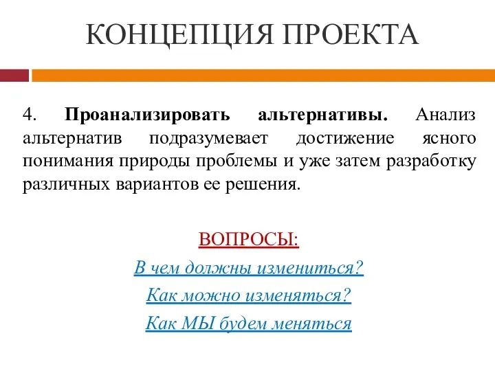 КОНЦЕПЦИЯ ПРОЕКТА 4. Проанализировать альтернативы. Анализ альтернатив подразумевает достижение ясного понимания природы